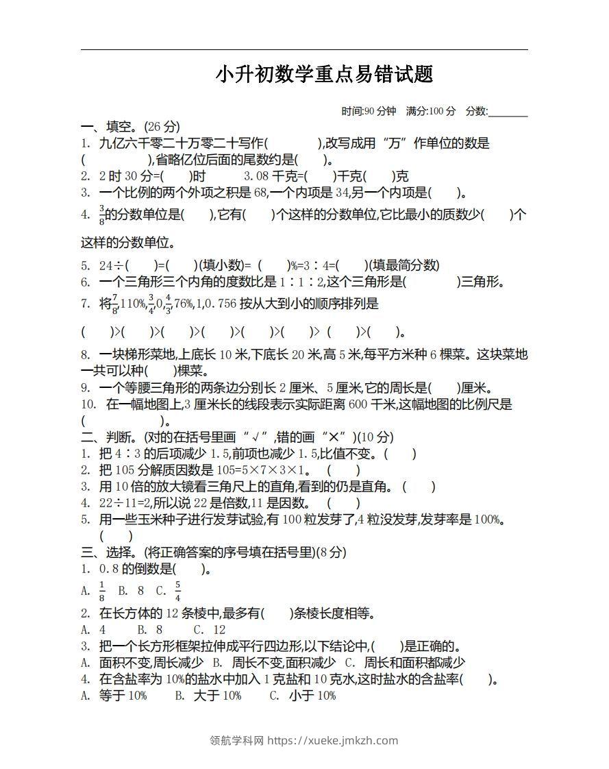 小升初数学重点易错试题-领航学科网