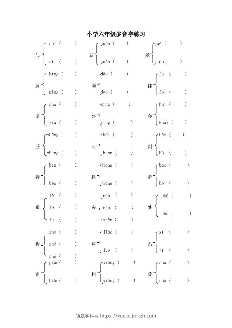 小升初语文多音字练习题-领航学科网