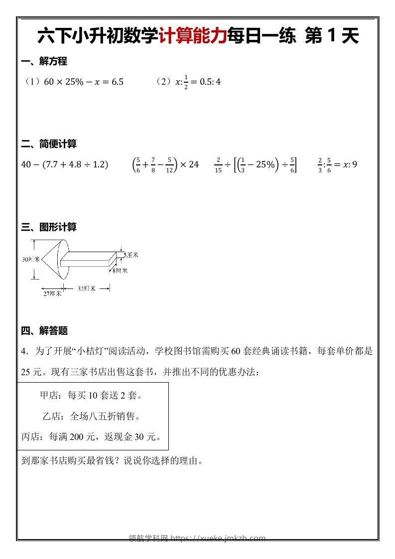 小升初数学计算能力每日一练（含答案48页）-领航学科网