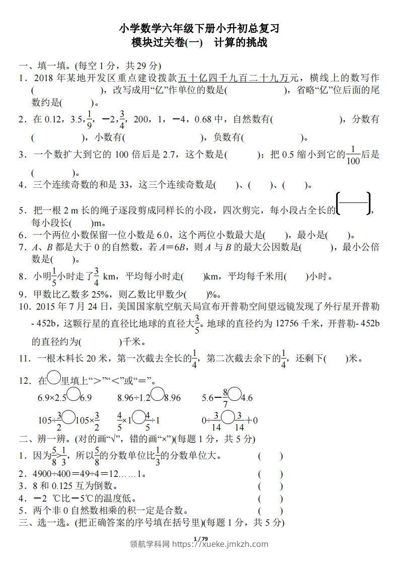 小升初数学：《专项复习卷》全18套-领航学科网
