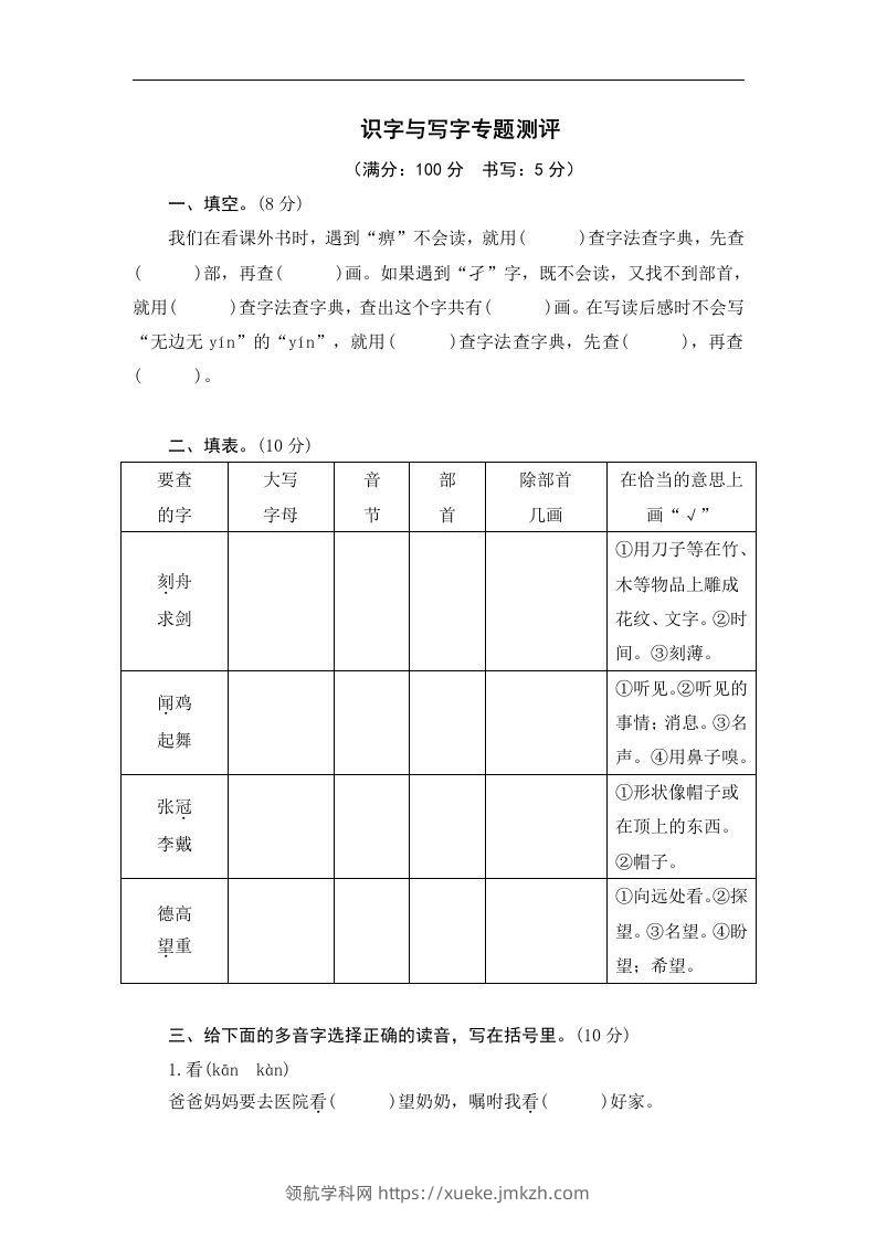 小升初语文识字与写字-领航学科网