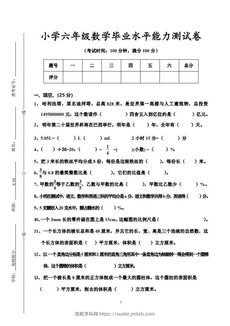 小学六年级数学毕业水平能力测试卷-领航学科网