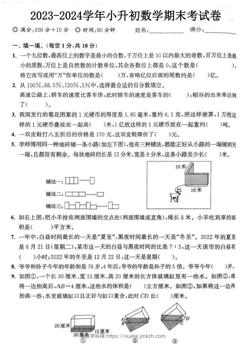 小升初数学期末考试卷-2套含答案-领航学科网