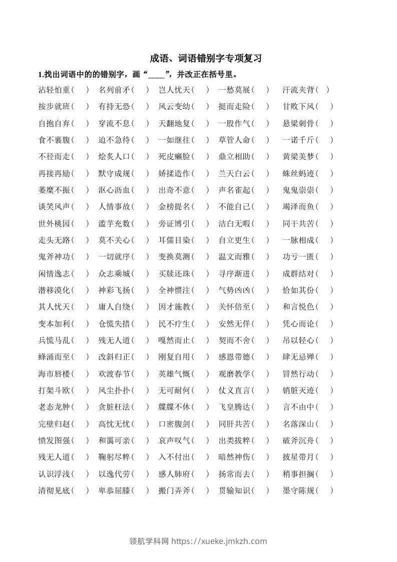 小升初语文错别字练习题-领航学科网