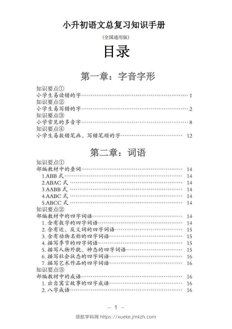 小升初语文总复习知识手册(48页)(PDF格式)-领航学科网