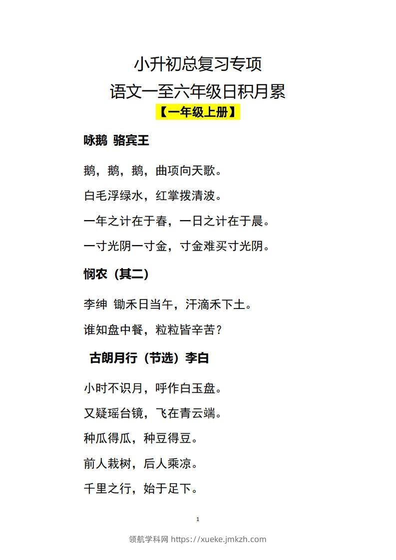 小升初语文一至六年级日积月累-领航学科网