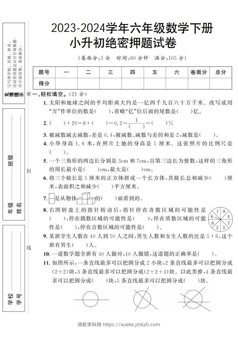 小升初数学绝密押题试卷人教版-领航学科网