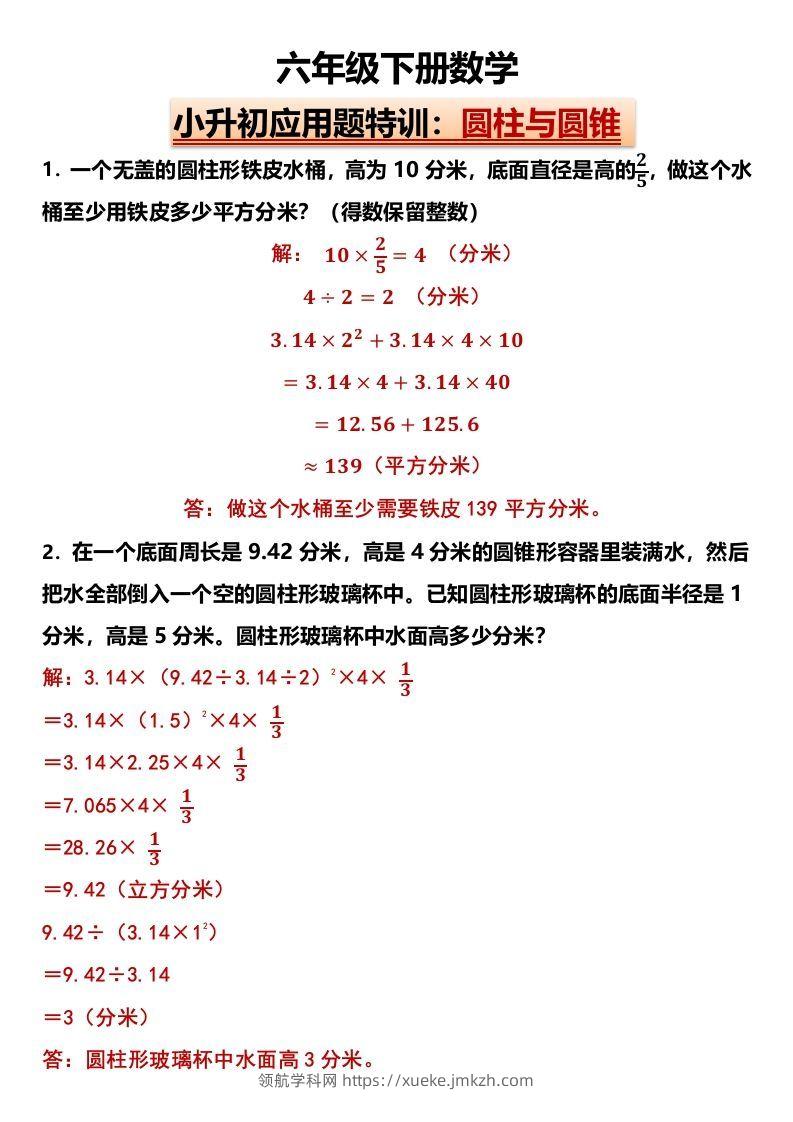 小升初应用题特训：圆柱与圆锥（专项训练）-小学数学六年级下册人教版-领航学科网
