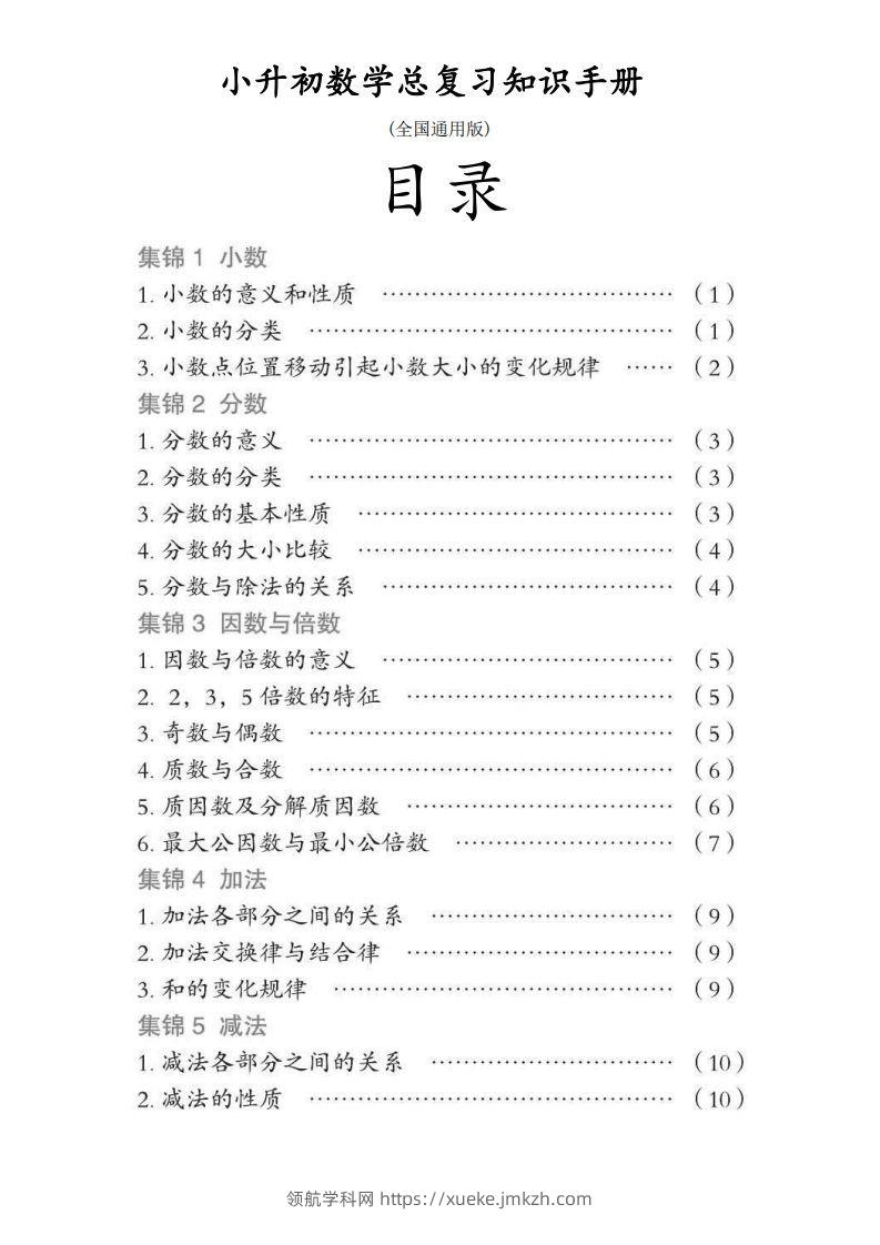 小升初数学总复习知识手册(48页)(PDF格式)-领航学科网