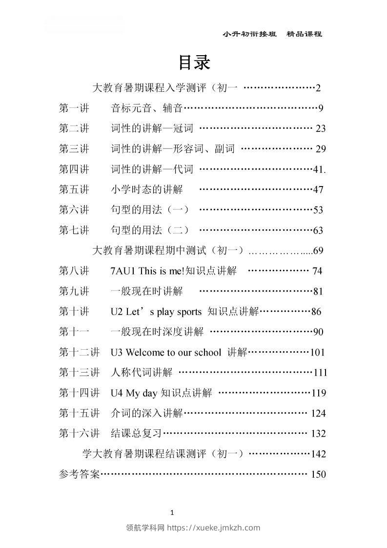 小升初英语精品课程及全程测评168页-领航学科网