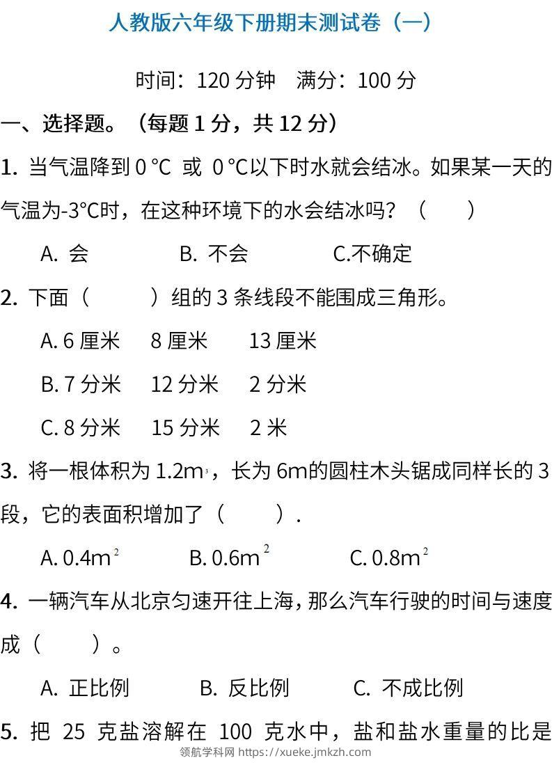 小升初复习人教版数学期末测试卷（一）-领航学科网