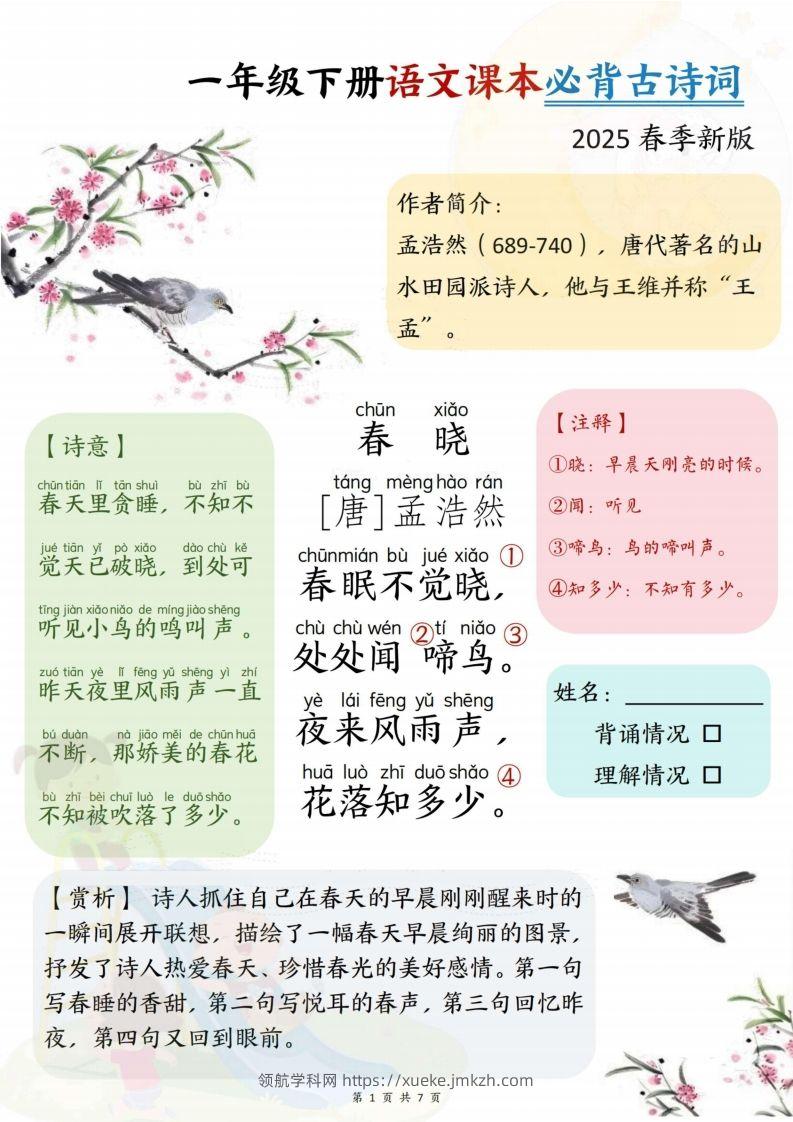 25春一下语文课本必背古诗词7首7页-领航学科网