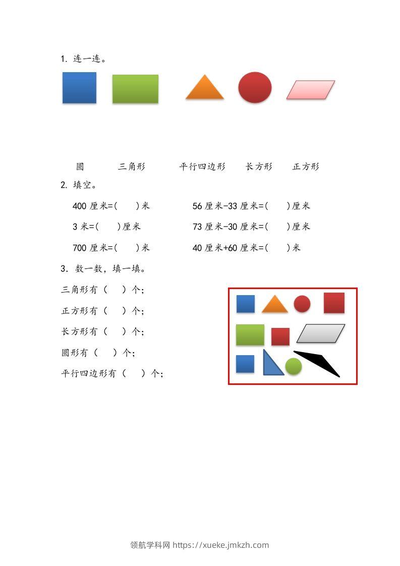 一下青岛63数学课时十单元4认识平面图形、厘米和米-领航学科网
