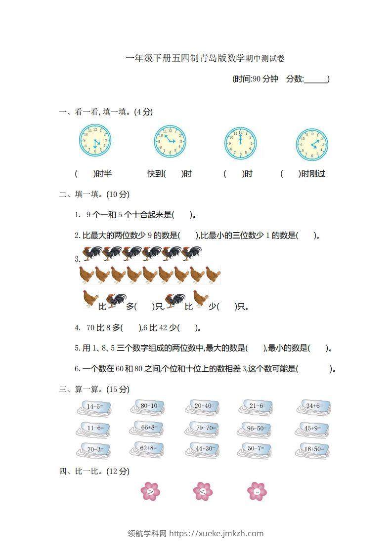 一下青岛版数学期中检测卷1（54制）-领航学科网