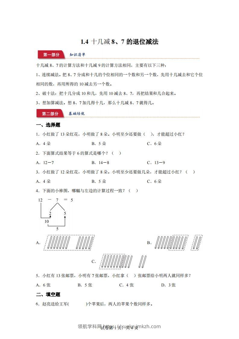苏教版数学一年级下册1-4十几减8、7的退位减法练习卷-领航学科网