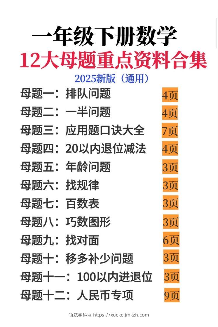 一年级下册数学12大母题重点资料合集-领航学科网