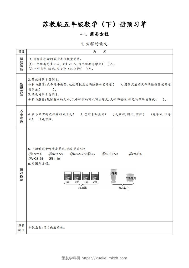 苏教版五年级数学下册小学预习单-领航学科网