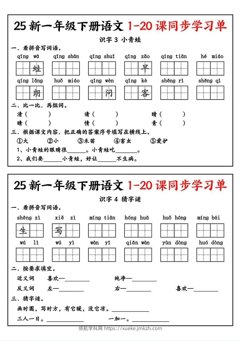 图片[2]-新一年级下册语文1-20课同步学习单-领航学科网
