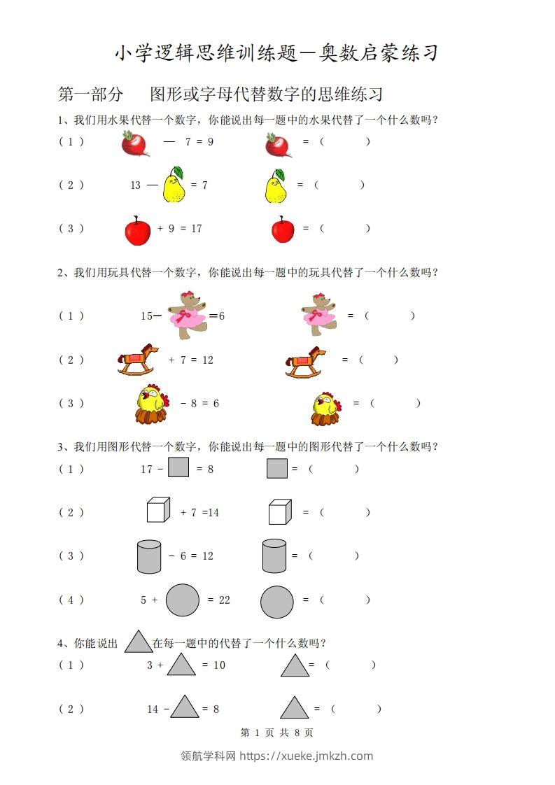一下逻辑思维训练题-奥数数学启蒙练习-领航学科网