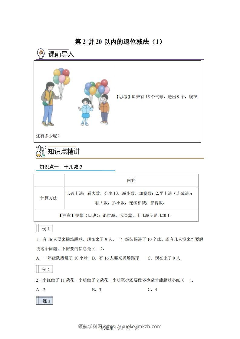 人教版数学一年级下册2-120以内的退位减法练习卷（基础卷）(1)-领航学科网