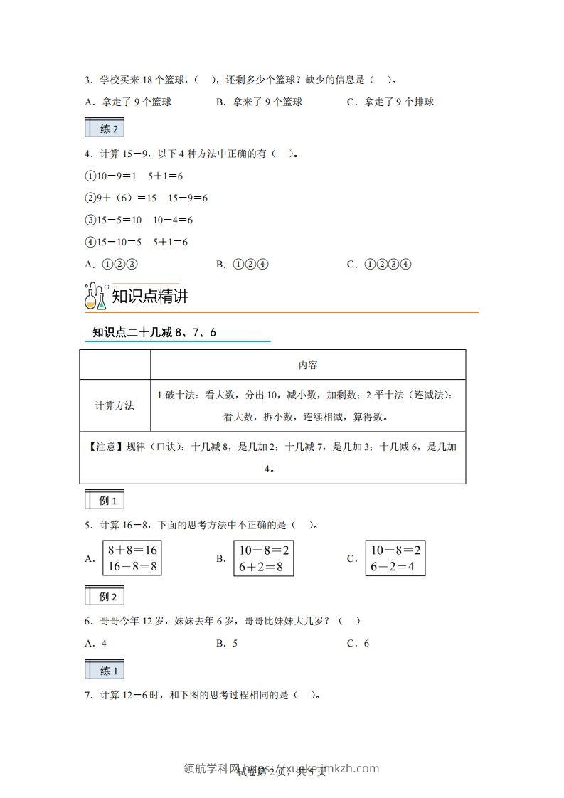 图片[2]-人教版数学一年级下册2-120以内的退位减法练习卷（基础卷）(1)-领航学科网
