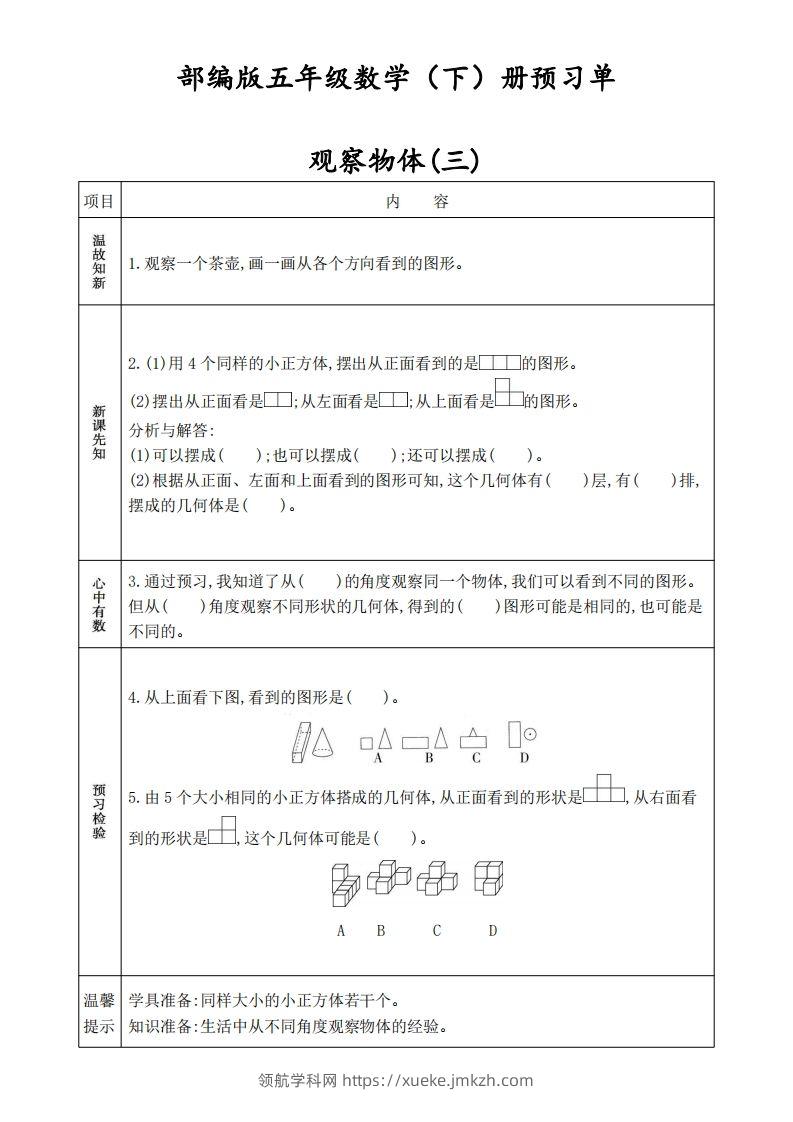人教版五年级数学下册《课前预习单》-领航学科网