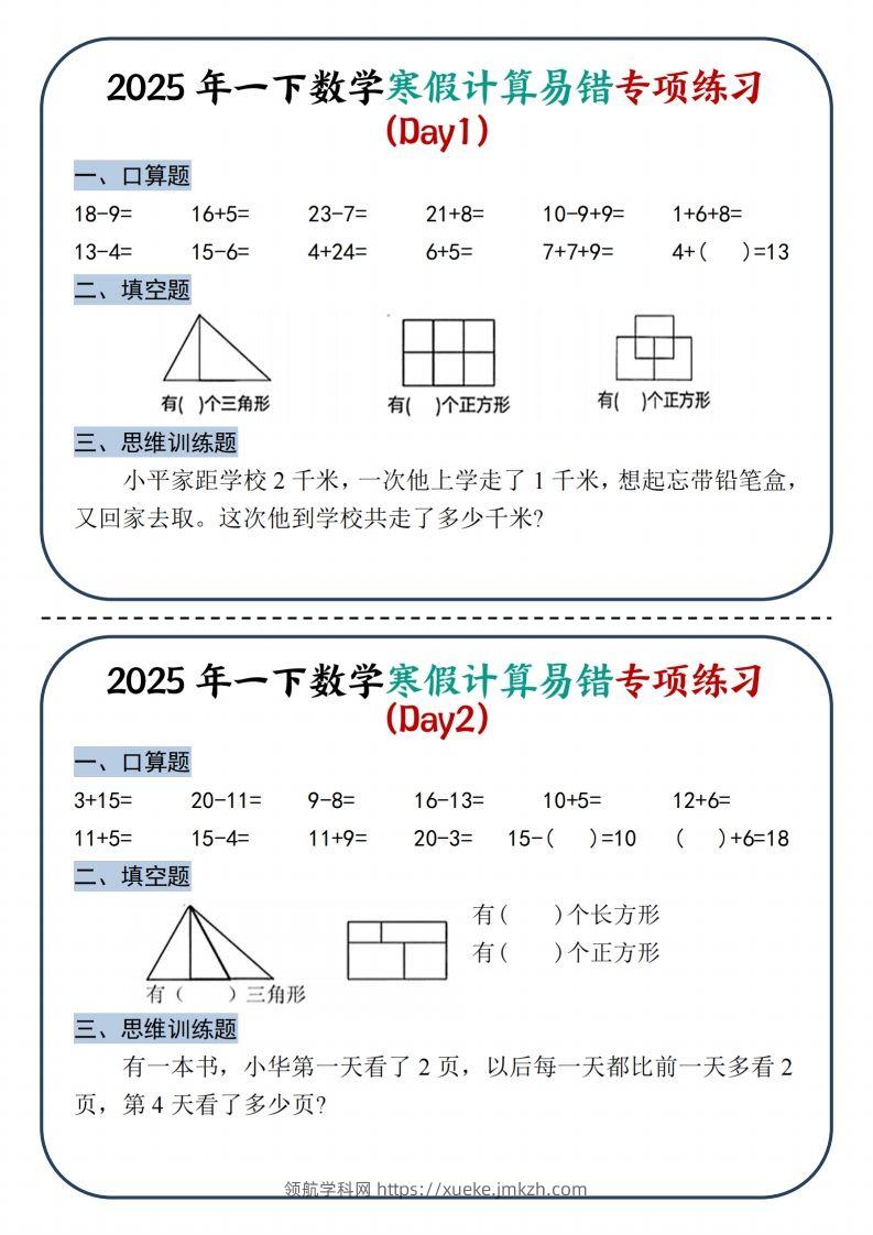 2025新一下数学寒假计算易错专项练习8天（4页）-领航学科网