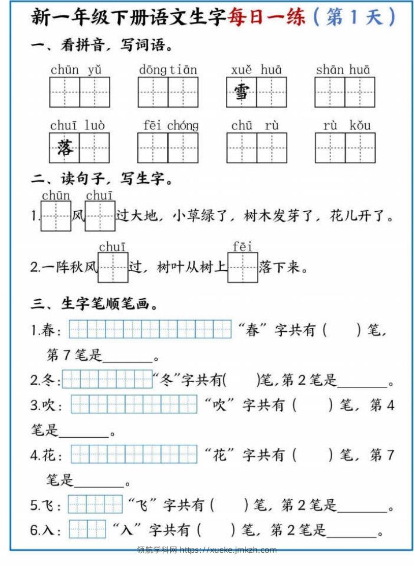 【专项】新一下语文生字每日一练-领航学科网