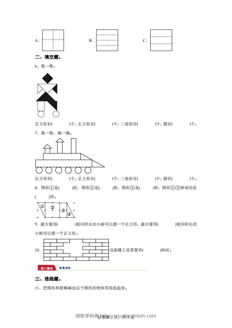 图片[2]-苏教版数学一年级下册2-1  图形的初步认识（二）练习卷-领航学科网