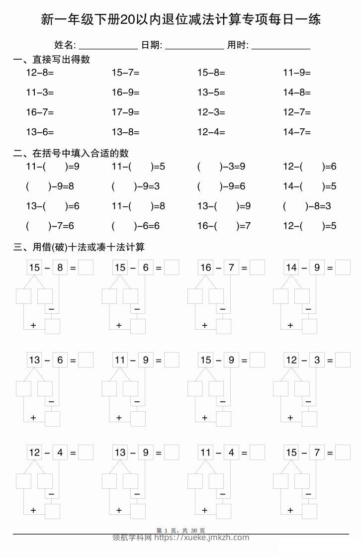 新一下数学20以内退位减法计算专项每日一练（30天）-领航学科网