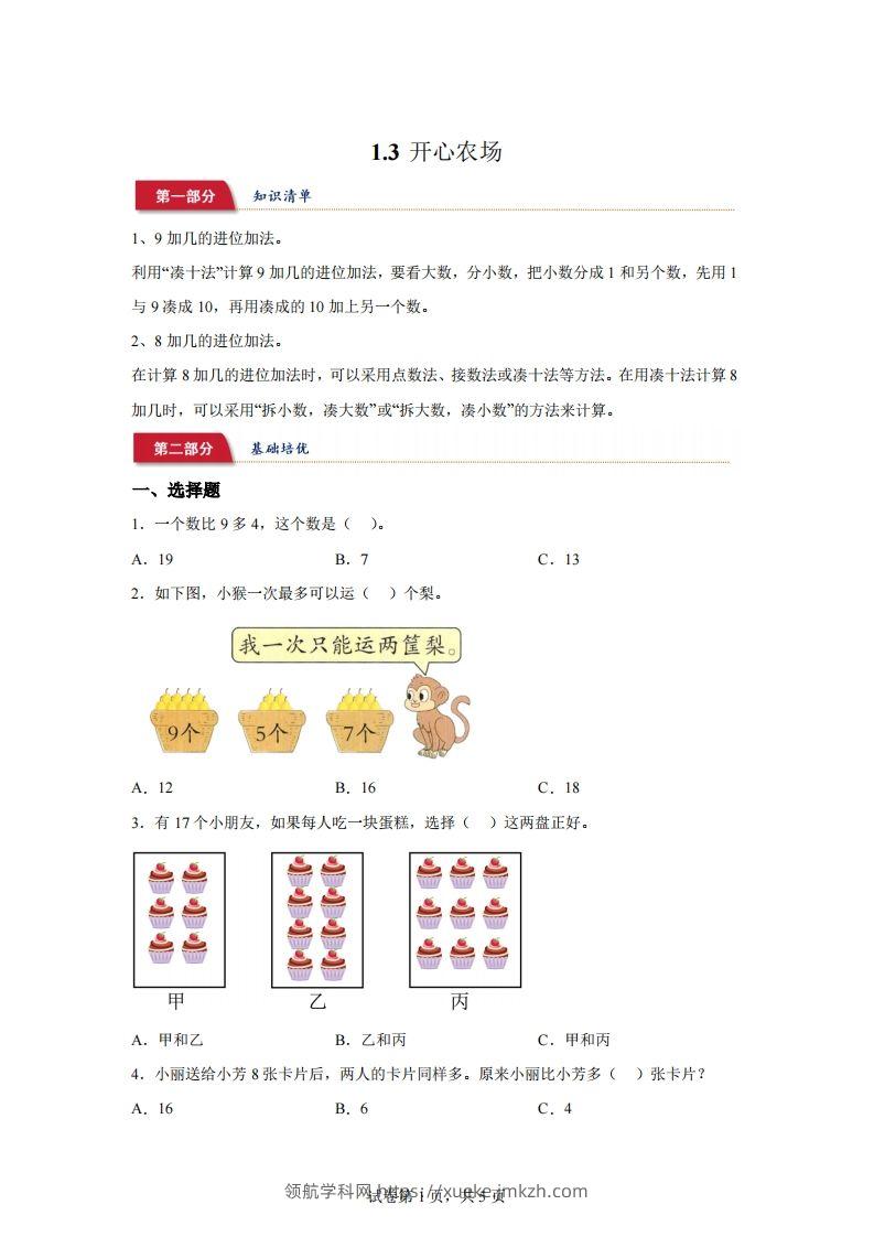 北师大版数学一年级下册1-3开心农场练习卷-领航学科网