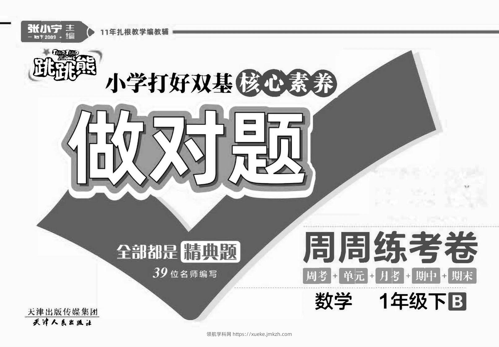 做对题一年级下册数学北师版-领航学科网