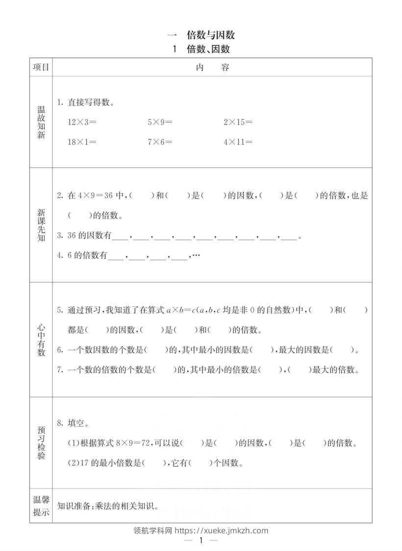 西师版五年级下册数学预习卡-领航学科网