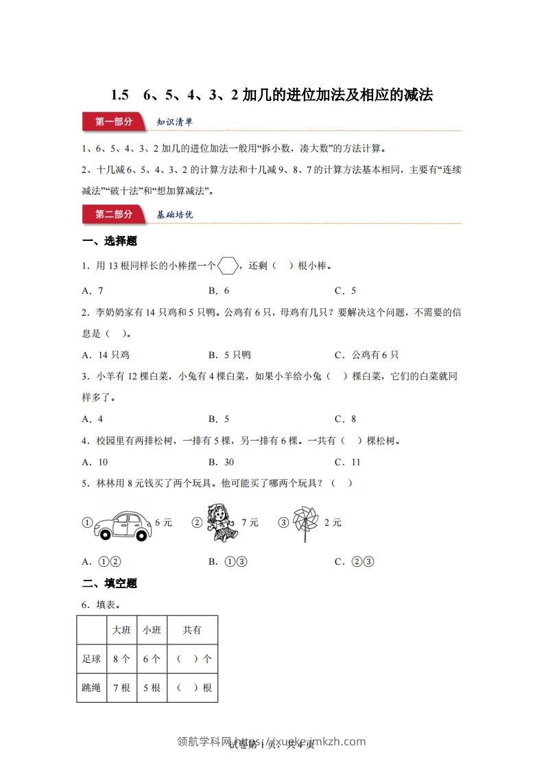 苏教版数学一年级下册1-56、5、4、3、2加几的进位加法及相应的减法练习卷(1)-领航学科网
