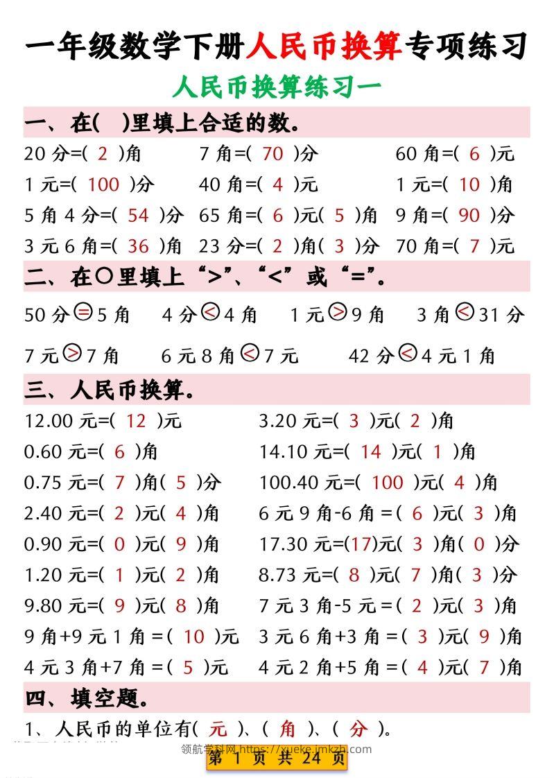 一年级数学下册人民币换算专项练习-领航学科网