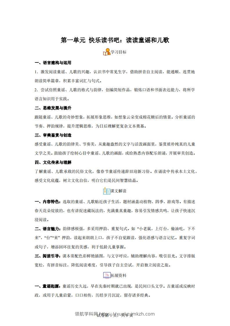 【同步练习】语文一年级下册第一单元快乐读书吧：读读童谣和儿歌练习卷-领航学科网