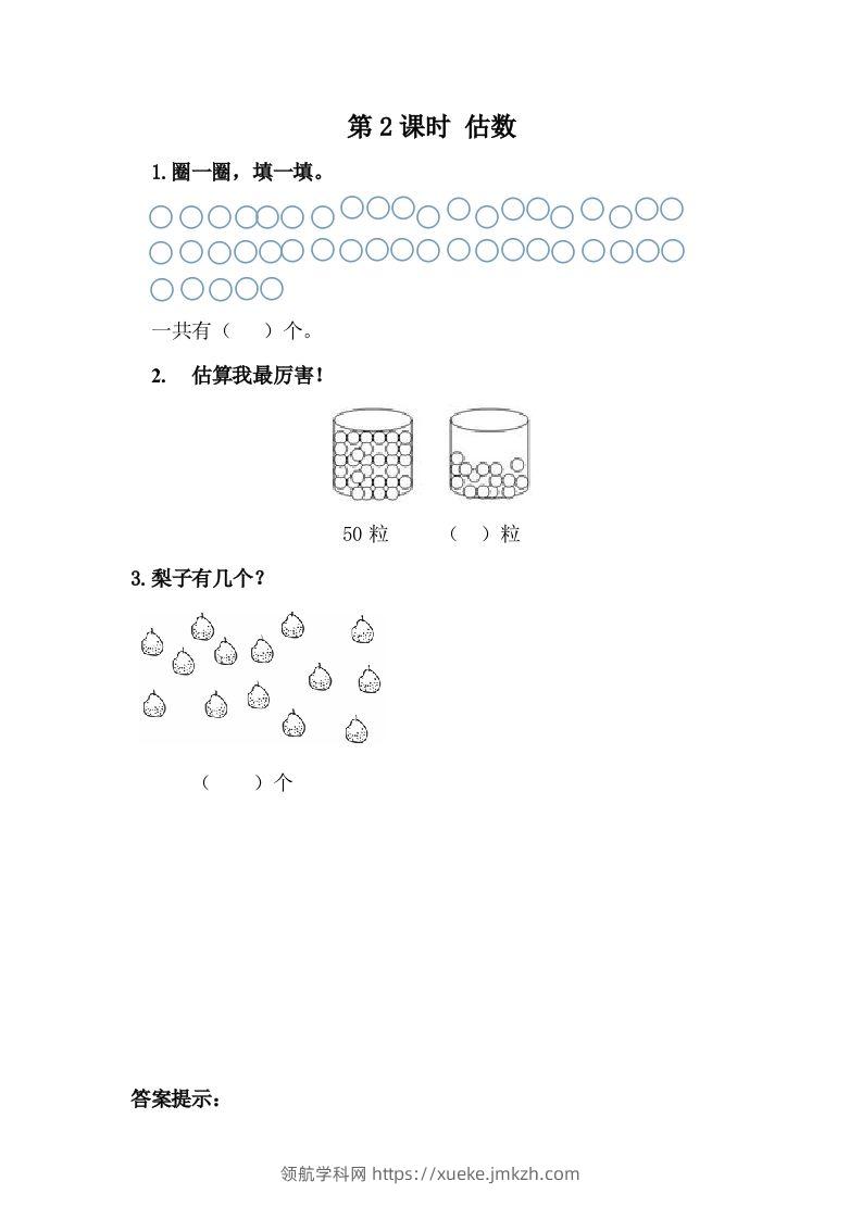一下冀教版数学课时3-2估数-领航学科网