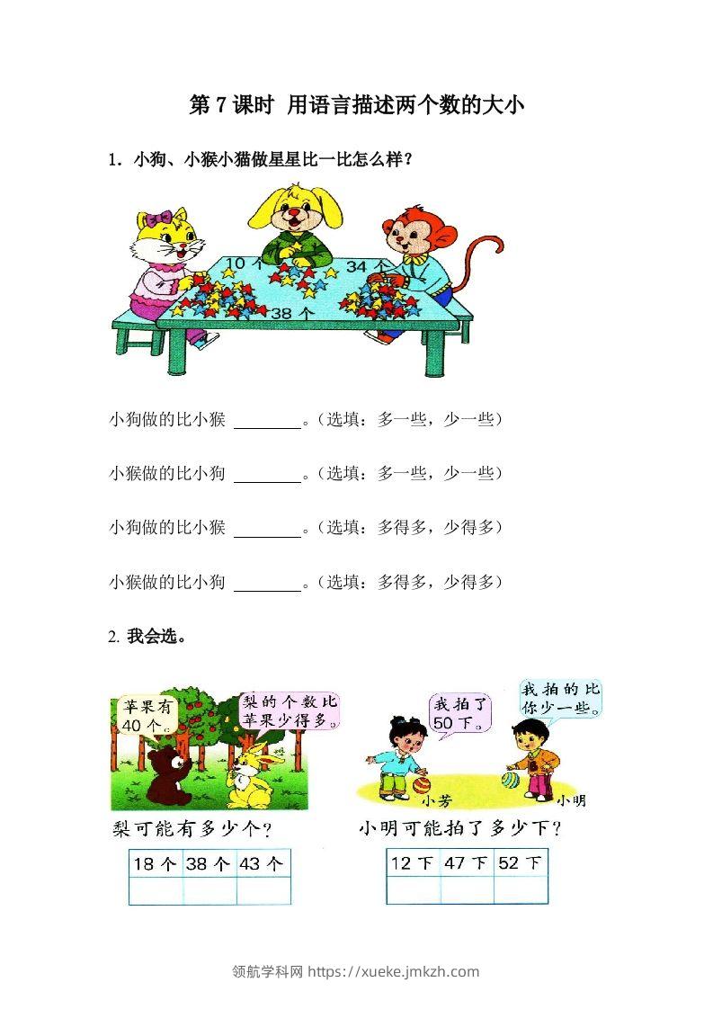 一下冀教版数学课时3-7用语言描述两个数的大小-领航学科网