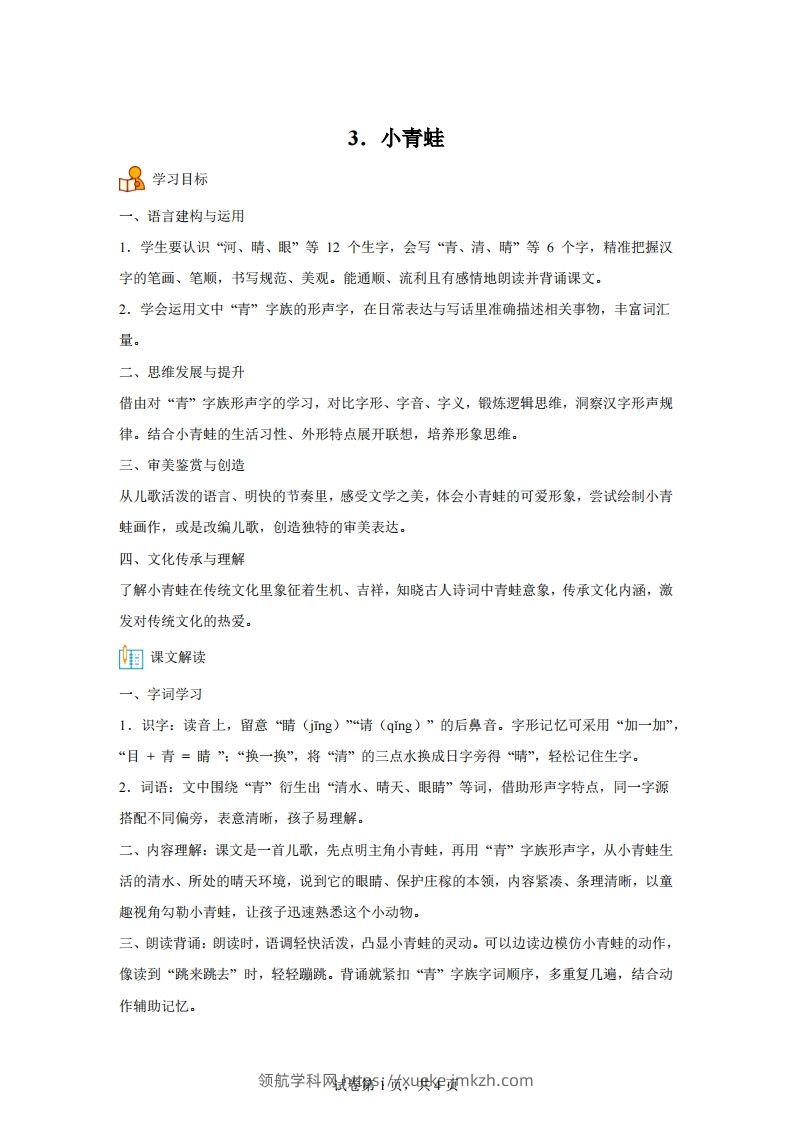 【同步练习】语文一年级下册识字3小青蛙练习卷-领航学科网