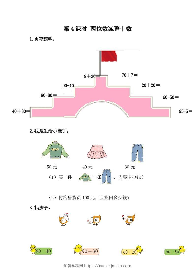 一下冀教版数学课时5-4两位数减整十数-领航学科网