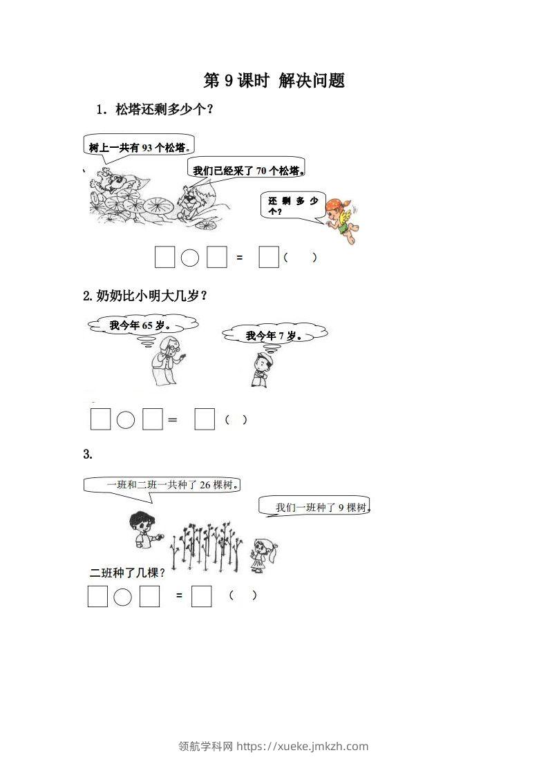 一下冀教版数学课时7-9解决问题-领航学科网