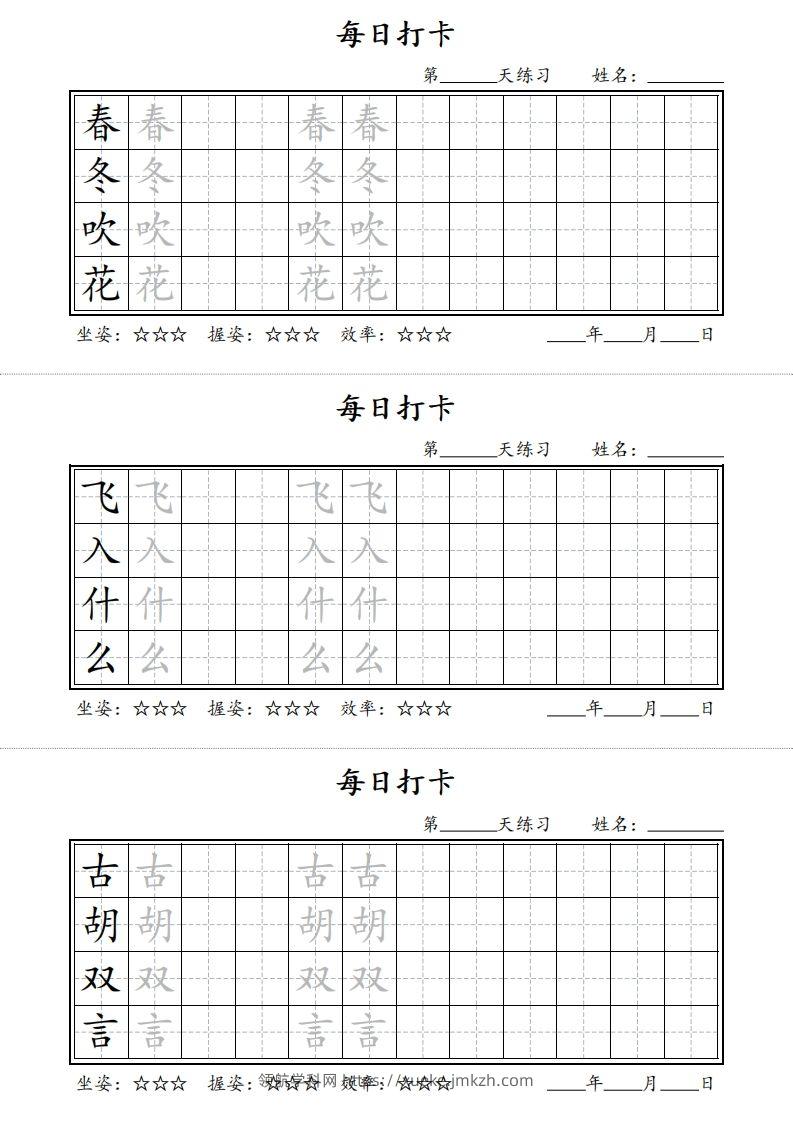 【字帖】每日打卡一下语文写字表-领航学科网