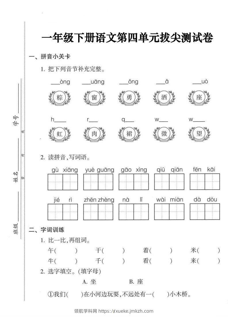 一年级语文下册第四单元拔尖卷（5页含答案）-领航学科网