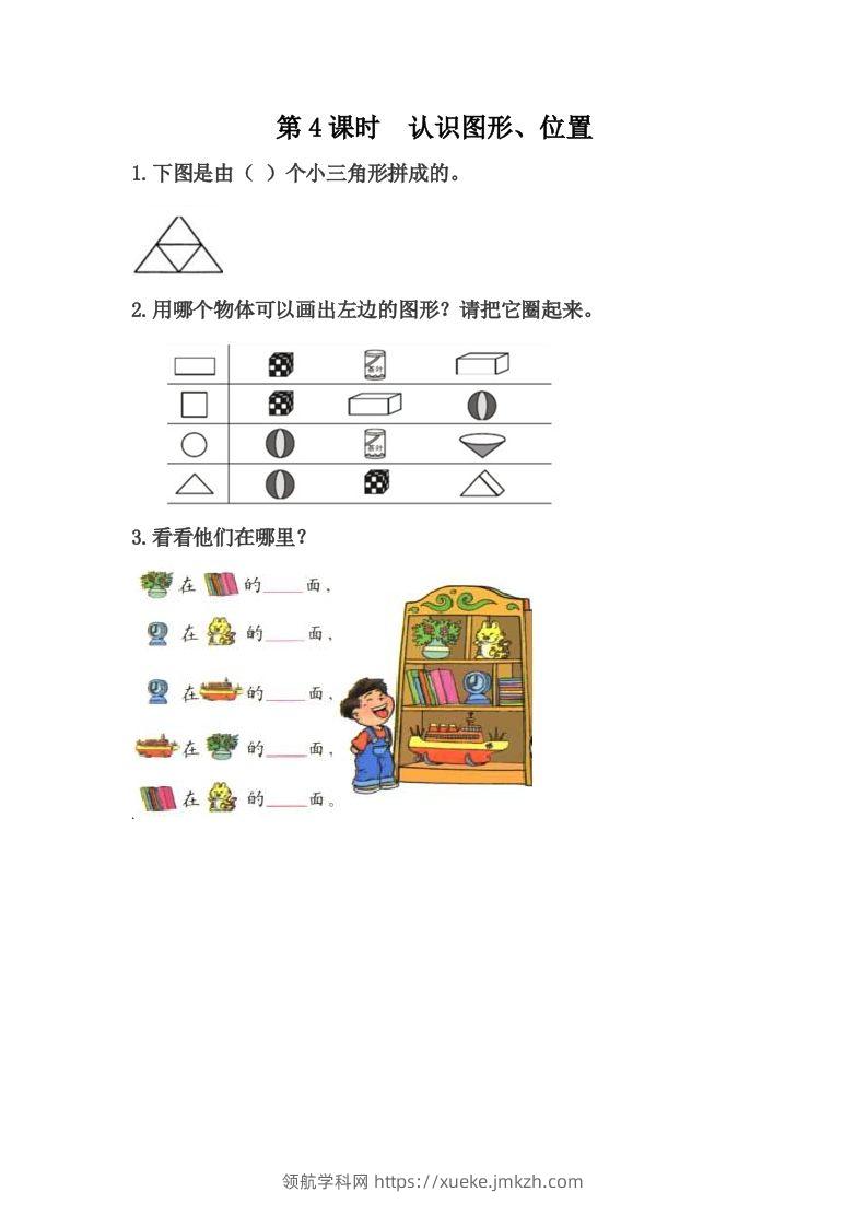 一下冀教版数学课时整理与评价-4认识图形、位置-领航学科网