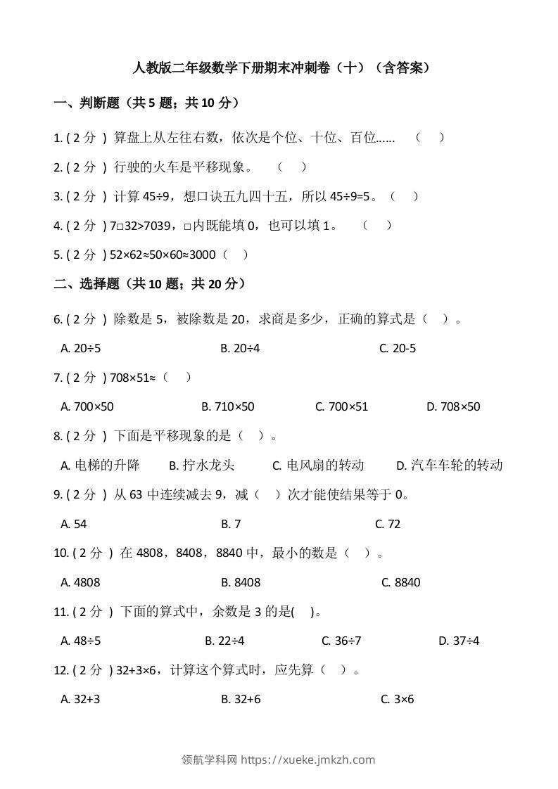 【期末】人教版二年级数学下册期末冲刺卷（十）（含答案）-领航学科网