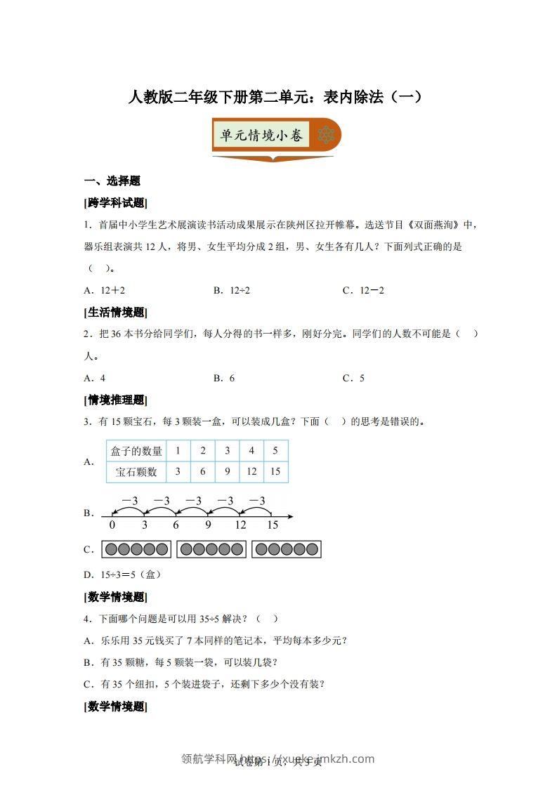 人教版数学二年级下册第二单元《表内除法（一）》情境小卷-领航学科网
