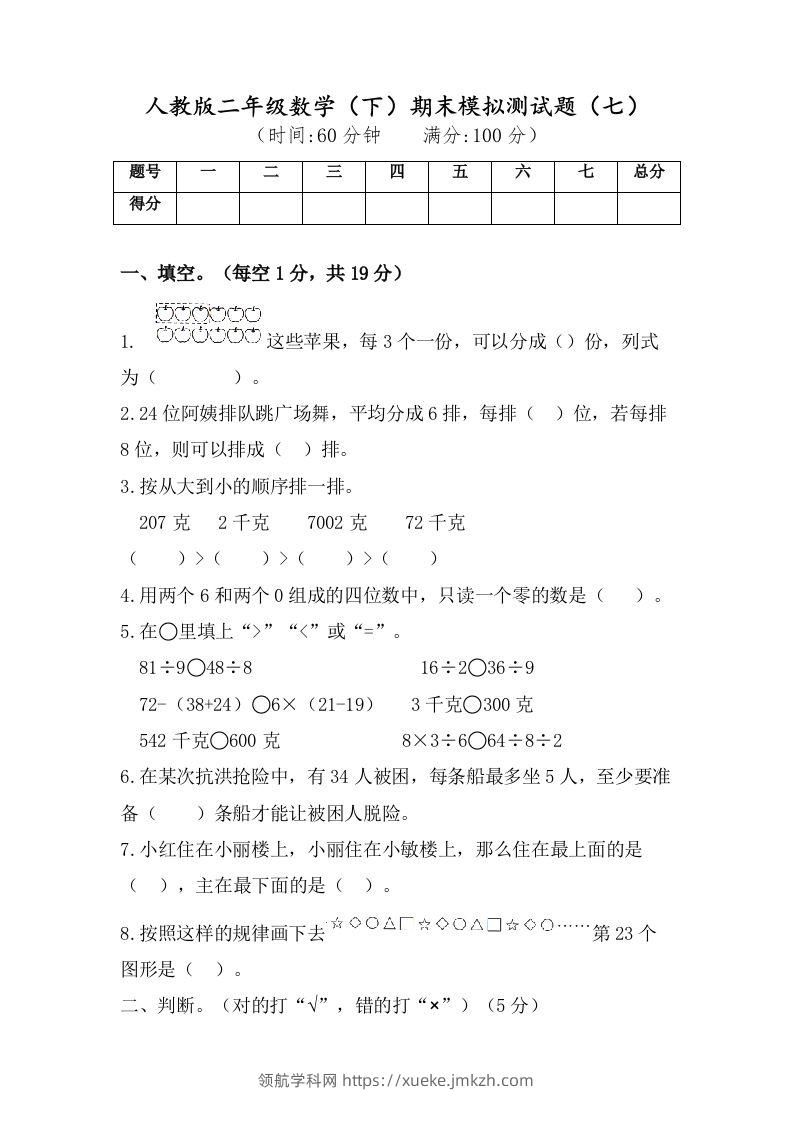 二年级数学下册试题-期末模拟测试题（七）人教版（含答案）-领航学科网