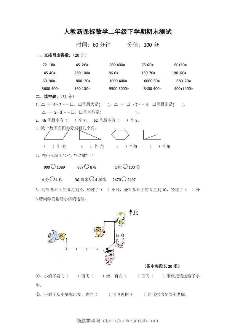 二下人教版数学期末测试卷5-领航学科网