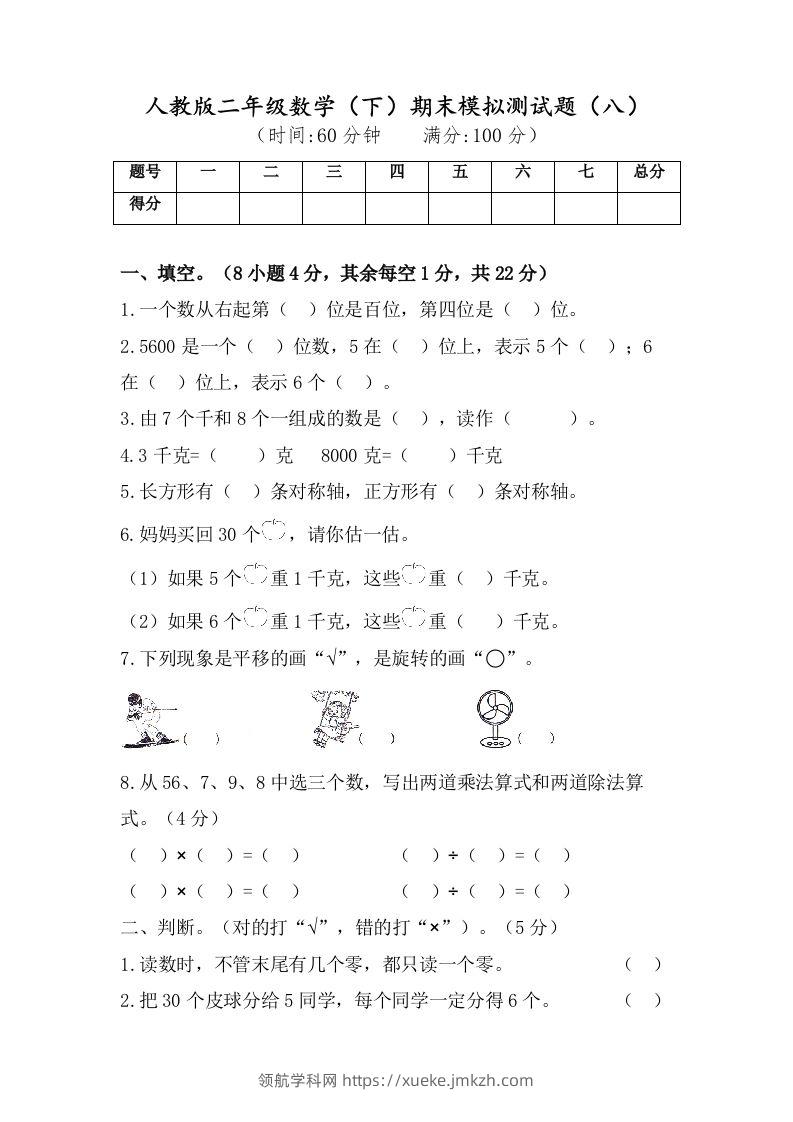 二年级数学下册试题-期末模拟测试题（八）人教版（含答案）-领航学科网