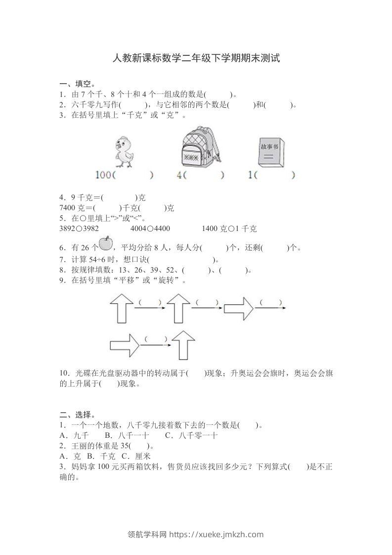 二下人教版数学期末测试卷9-领航学科网